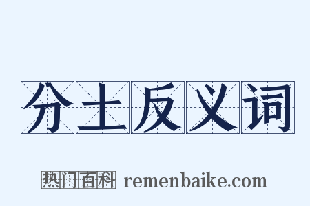 分土反义词是什么意思的图片